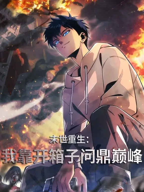 《末世重生：我靠开箱子问鼎巅峰》：末日生存的奇幻冒险！开箱子就能变强？这个主角开了挂！