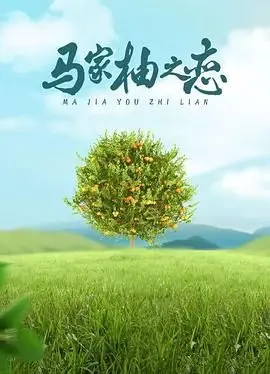 《马家柚之恋》：当社畜遇上奇幻爱情，柚子飘香里的笑泪交织
