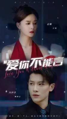 《爱你不能言》：一段跨越时间和空间的禁忌之恋，是否能抵挡现实的洪流？