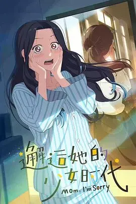 《邂逅她的少女时代》：穿越时光的纯真爱恋，遇见最美的青春回忆与自我蜕变