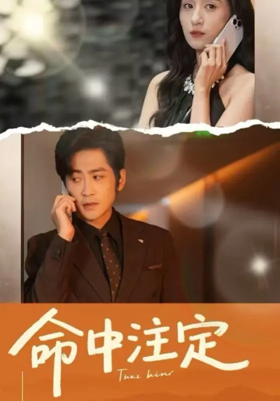 《命中注定》：一场关于爱与冒险的宇宙漫游，当缘分遇上星辰大海！