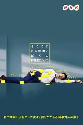 《关于现在这里发生的危机和我的好感度》：直击青春期敏感内心，一场关于爱与成长的真实写照