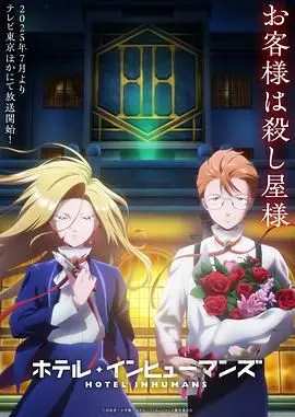 《异人旅馆》：当失意灵魂撞上神秘次元，一场关于救赎与遗忘的奇幻漂流