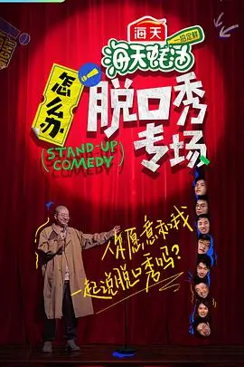 《怎么办！脱口秀专场》：笑出腹肌，让你在爆笑中思考人生！那些尖锐又真实的段子，敢不敢接招？