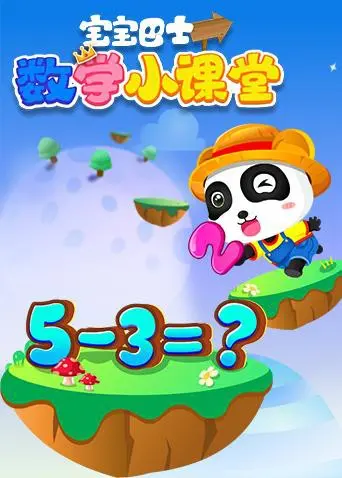 《宝宝巴士数学小课堂》：让数学启蒙像玩游戏一样有趣，告别枯燥，迎接奇妙数字世界！