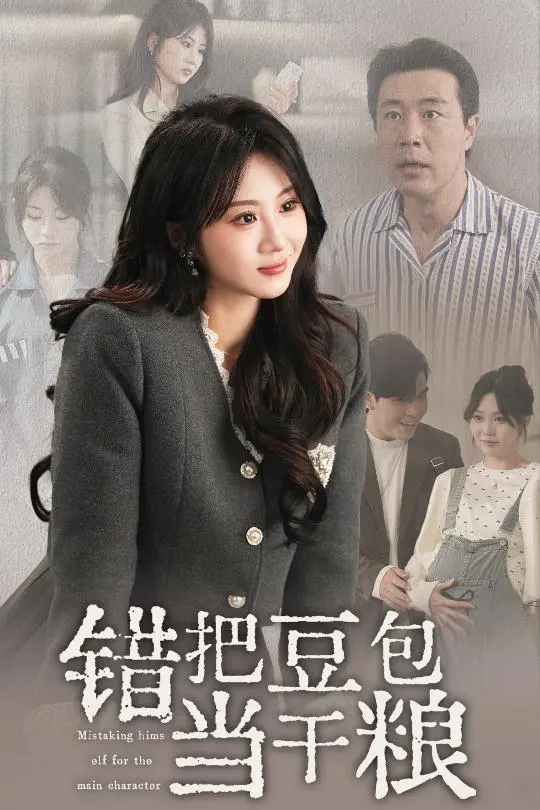 《错把豆包当干粮》：笑到肚子疼的喜剧，揭示生活中的荒诞与温情！