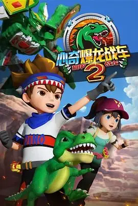 《心奇爆龙战车2：机甲战龙》震撼归来！火力全开，燃爆童年回忆！