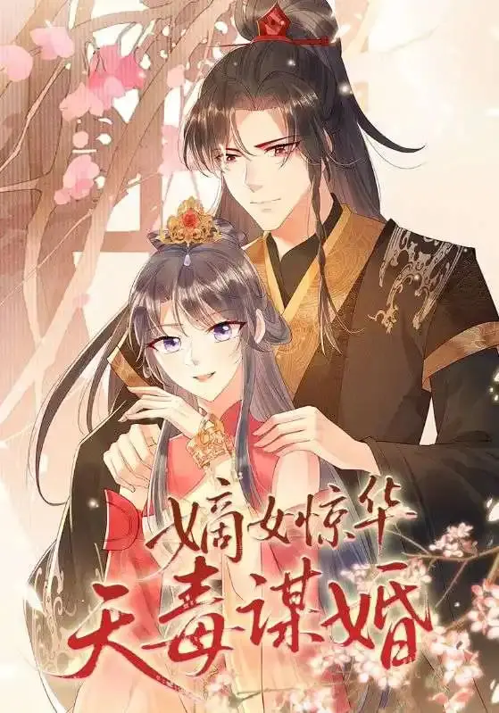 《嫡女惊华天毒谋婚》：宅斗权谋下的毒宠娇妻，上演绝地反击的复仇之恋