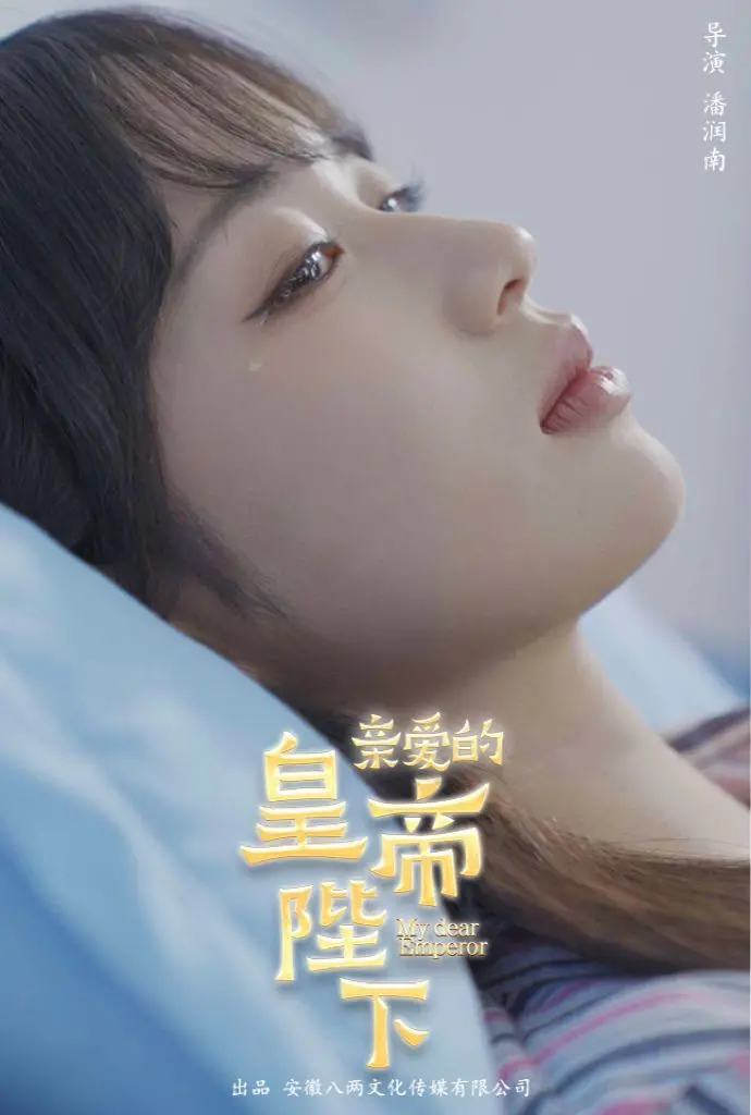 《亲爱的皇帝陛下》：当古老皇权遇上现代心跳，一场笑闹中的爱恨情仇