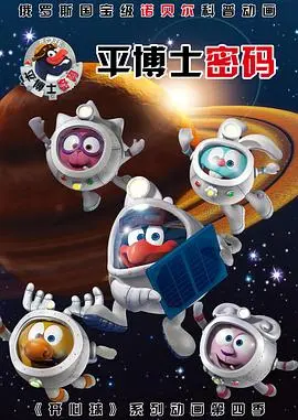 《平博士密码 第一季》：穿越时空的奇趣冒险，重燃童年科学启蒙的无限可能！