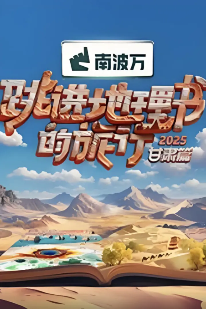 跳进地理书的旅行2025·甘肃篇 海报