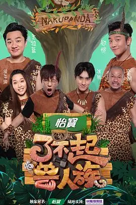 《了不起的兽人族》：当中国风遇上奇幻史诗，这反英雄的史诗级冒险血赚了！