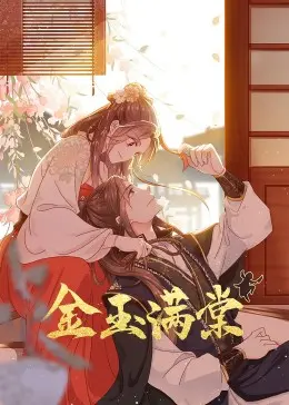 《金玉满棠》：一部关于爱与成长的温情喜剧，笑中带泪，温暖治愈