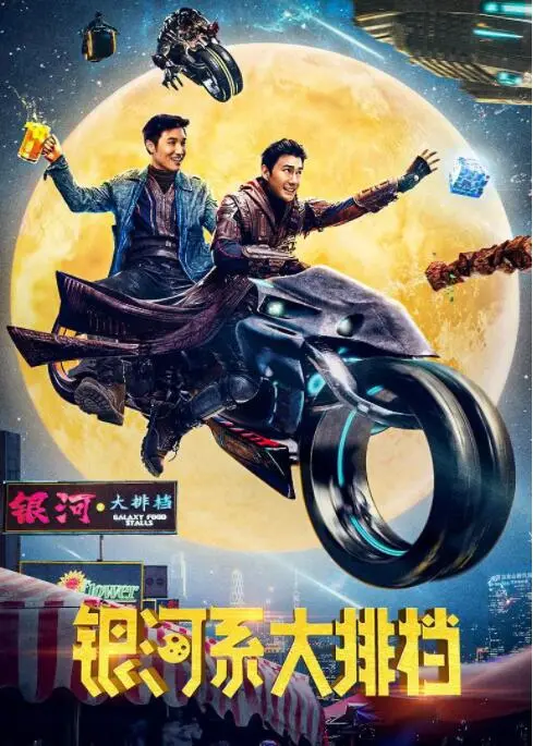 《银河系大排档》：宇宙级深夜食堂的治愈与烟火气，一份属于普通人的星辰大海
