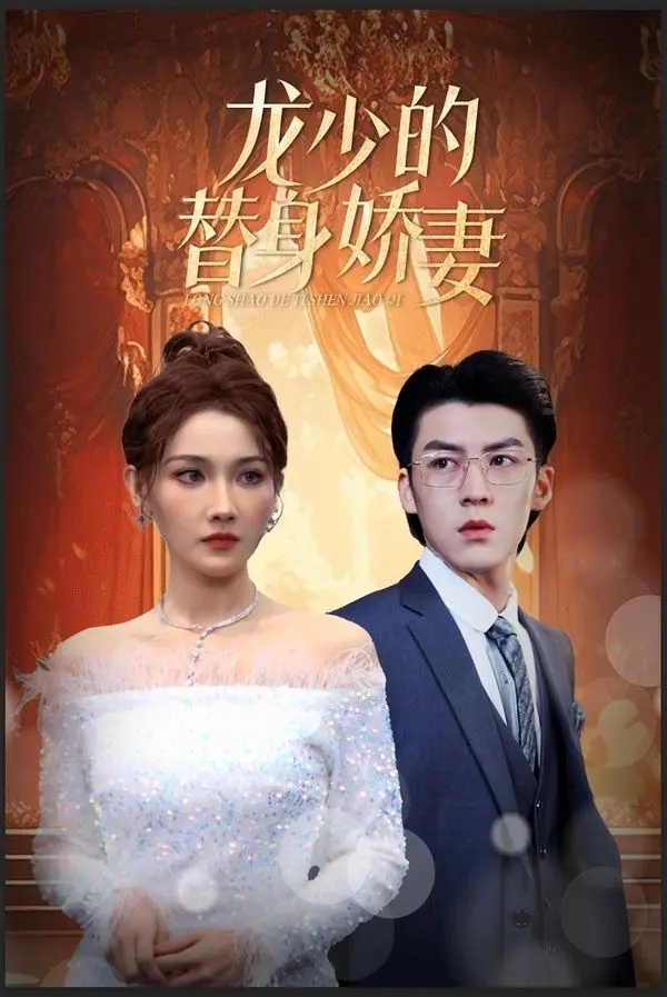 《龙少的替身娇妻》：腹黑总裁的替身游戏，爱恨纠葛中的真情救赎