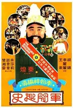 《军阀趣史》：笑到飙泪！看古代版‘子凭父贵’如何被玩坏，‘断亲’梗还能这么秀？