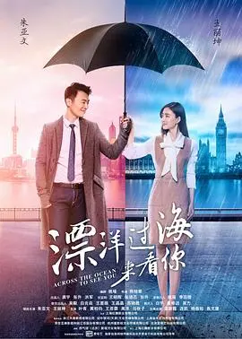 漂洋过海来看你 海报