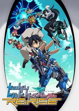 《高达创形者 再起》：这年头，连高达都得讲“关系户”，看完我直接笑yue了！