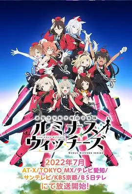 光辉魔女 海报
