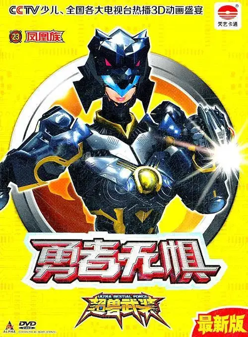 《超兽武装勇者无惧》：硬核科幻还是低幼玩具？看完我沉默了。