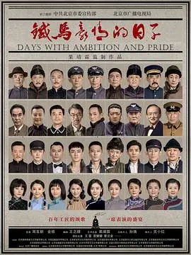 《铁马豪情的日子》第十八季：女总裁的商战风云，巾帼不让须眉的铁血传奇！