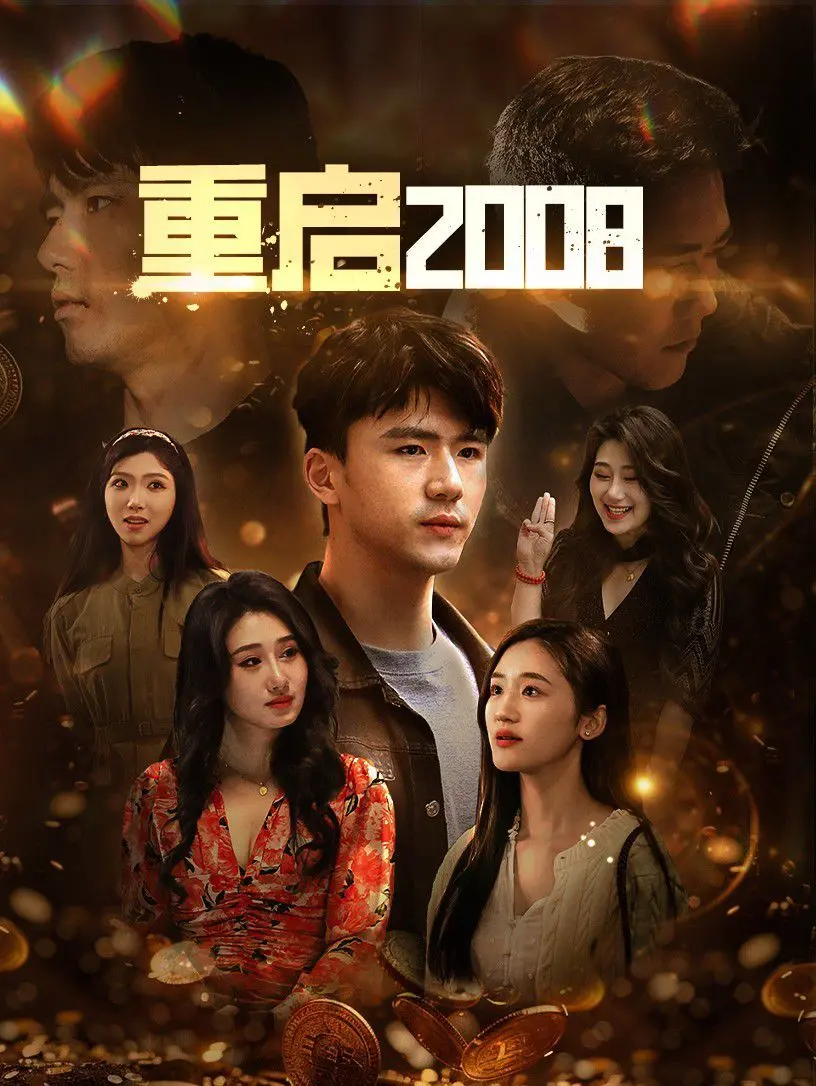 重启2008 海报