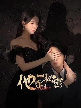 《他的秘密》：深陷“好运爆棚”的科幻罗网，这走向比“明星真人秀”还抓马！