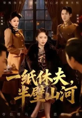 《一纸休夫，半壁山河》：这剧情比苏格兰公开赛还离谱，看得我火星情报局第五季都想回炉重造！