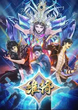 维将第二季 海报