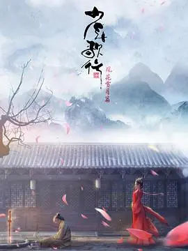 少年歌行 风花雪月篇 海报