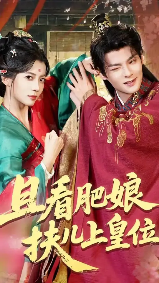 且看肥娘扶儿上皇位 海报