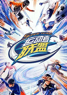 《运动者联盟》：当真人秀变“讽刺喜剧”，这群“运动健将”还能走多远？