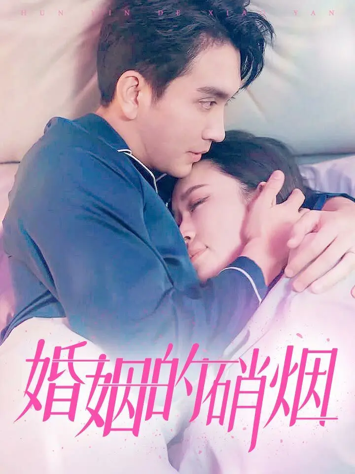 爆笑吐槽《婚姻的硝烟》：这剧情扯淡得让我以为自己在看玄幻剧！
